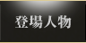 主な登場人物