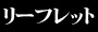 リーフレット